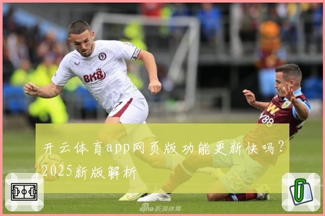 开云体育app网页版功能更新快吗？2025新版解析