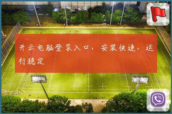 开云电脑登录入口，安装快速，运行稳定