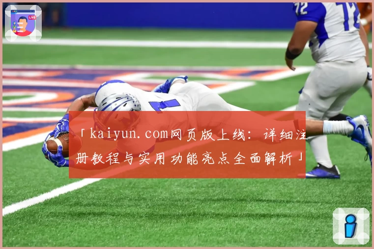 「kaiyun.com网页版上线:详细注册教程与实用功能亮点全面解析」