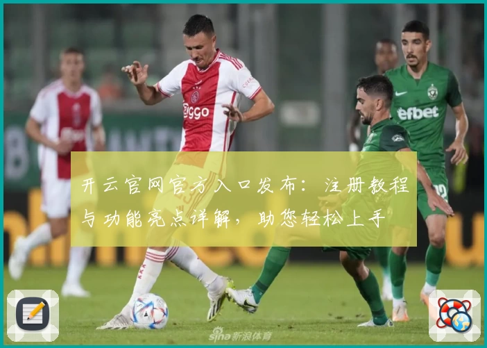 开云官网官方入口发布：注册教程与功能亮点详解，助您轻松上手