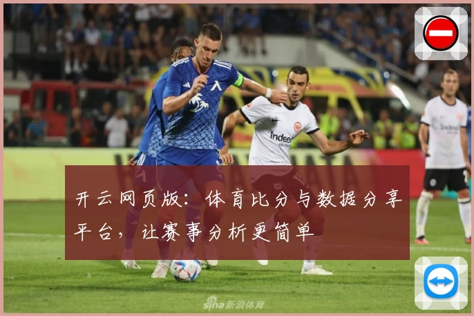开云网页版：体育比分与数据分享平台，让赛事分析更简单