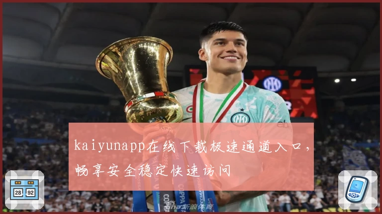 kaiyunapp在线下载极速通道入口，畅享安全稳定快速访问