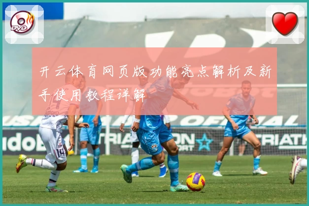 开云体育网页版功能亮点解析及新手使用教程详解
