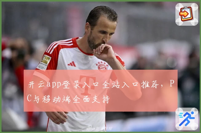 开云app登录入口全站入口推荐，PC与移动端全面支持