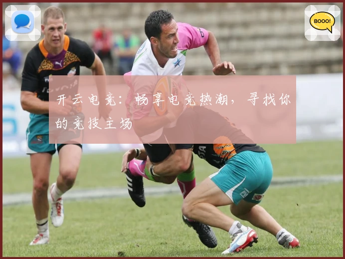 开云电竞:畅享电竞热潮,寻找你的竞技主场