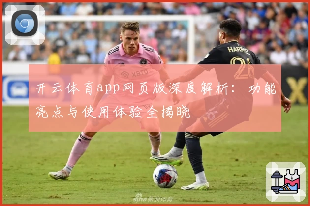 开云体育app网页版深度解析:功能亮点与使用体验全揭晓