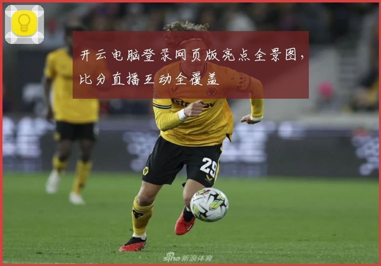 开云电脑登录网页版亮点全景图，比分直播互动全覆盖