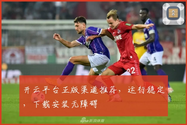 开云平台正版渠道推荐，运行稳定，下载安装无障碍